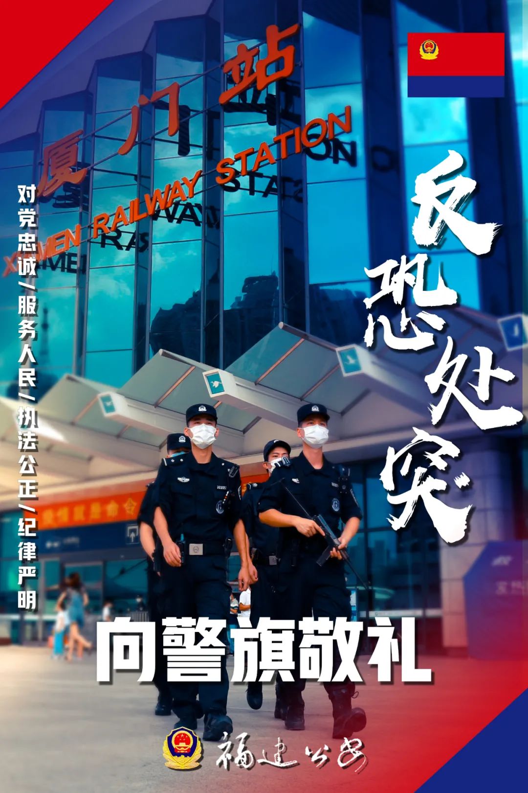 福建公安向警旗敬礼!