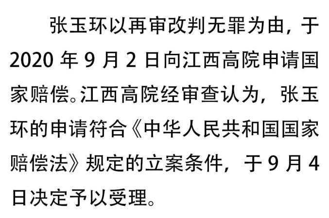 江西高院受理张玉环2234万国家赔偿申请