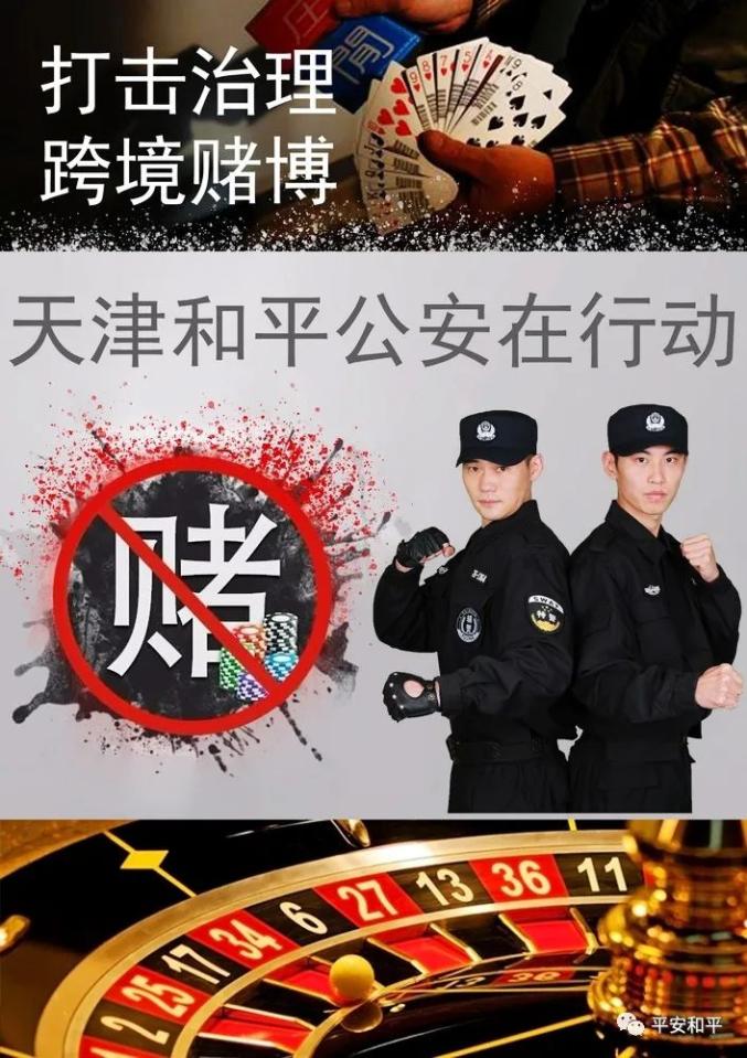 和平公安打击治理跨境赌博宣传海报