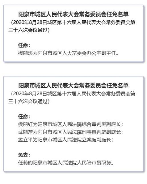 阳泉市城区人民代表大会常务委员会任免名单_政务_澎湃新闻-the paper