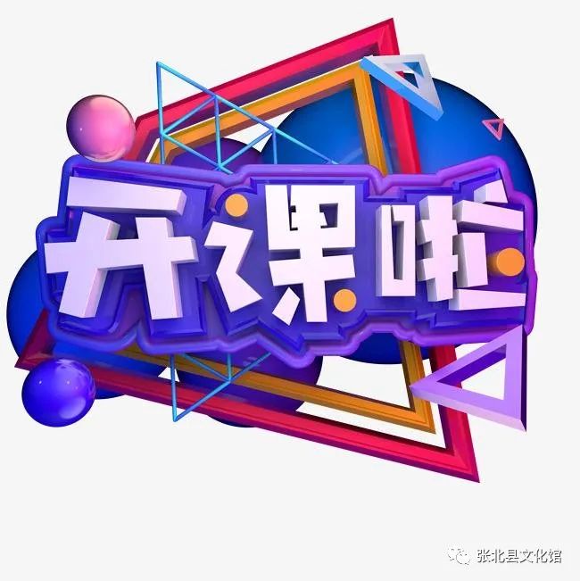 张北县文化馆免费课堂开课通知