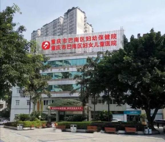 号外号外 重庆市巴南区妇幼保健院 已正式搬迁至巴南区鱼洞街道新农街