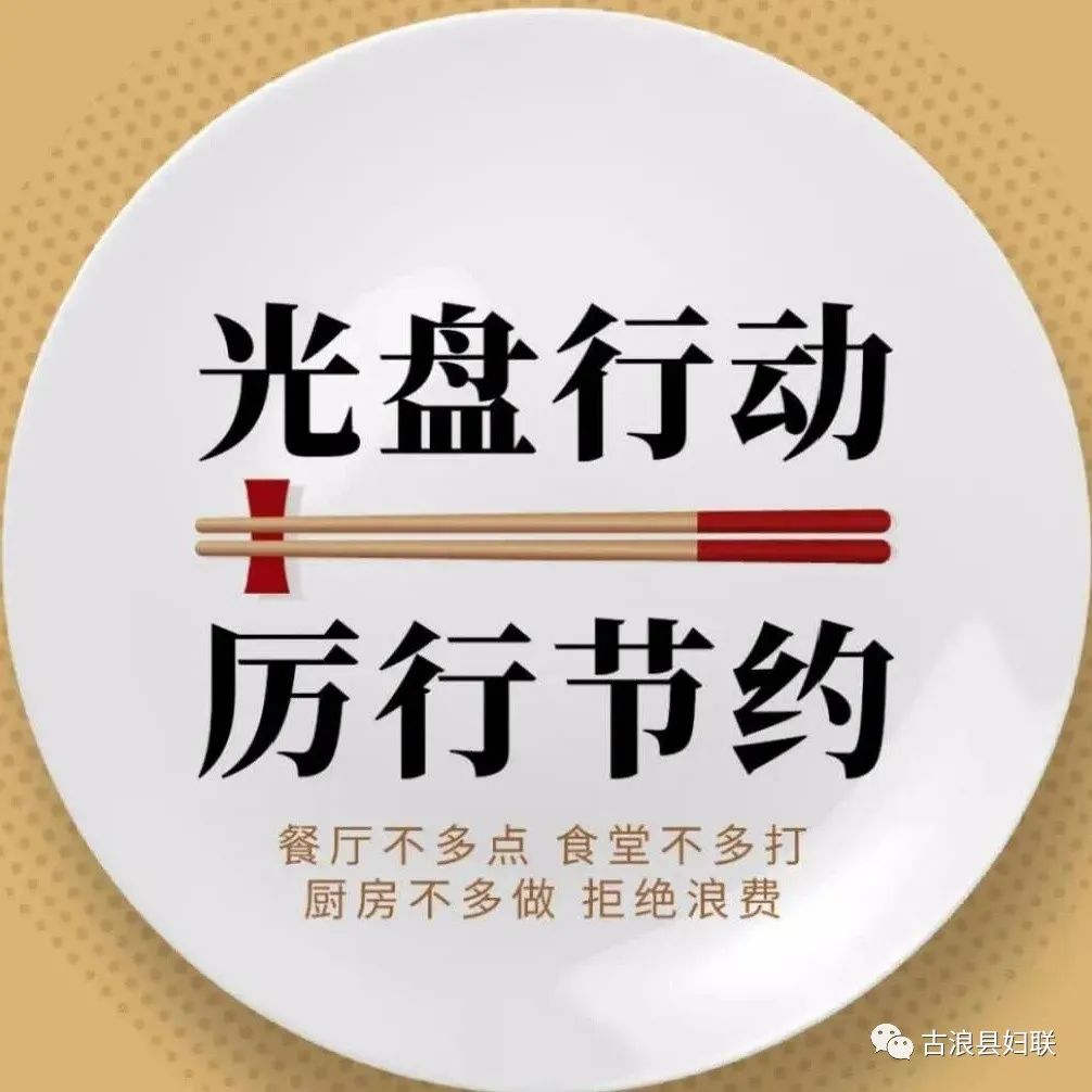 厉行节约杜绝浪费古浪县妇联组织开展光盘行动从你我做起主题党日活动