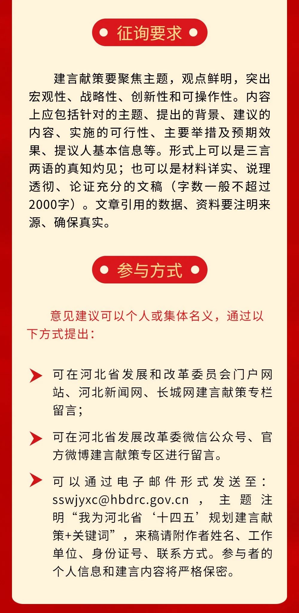 河北省"十四五"规划建言献策活动公告