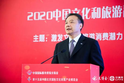 刘士军出席2020中国文化和旅游融合发展论坛并发表演讲