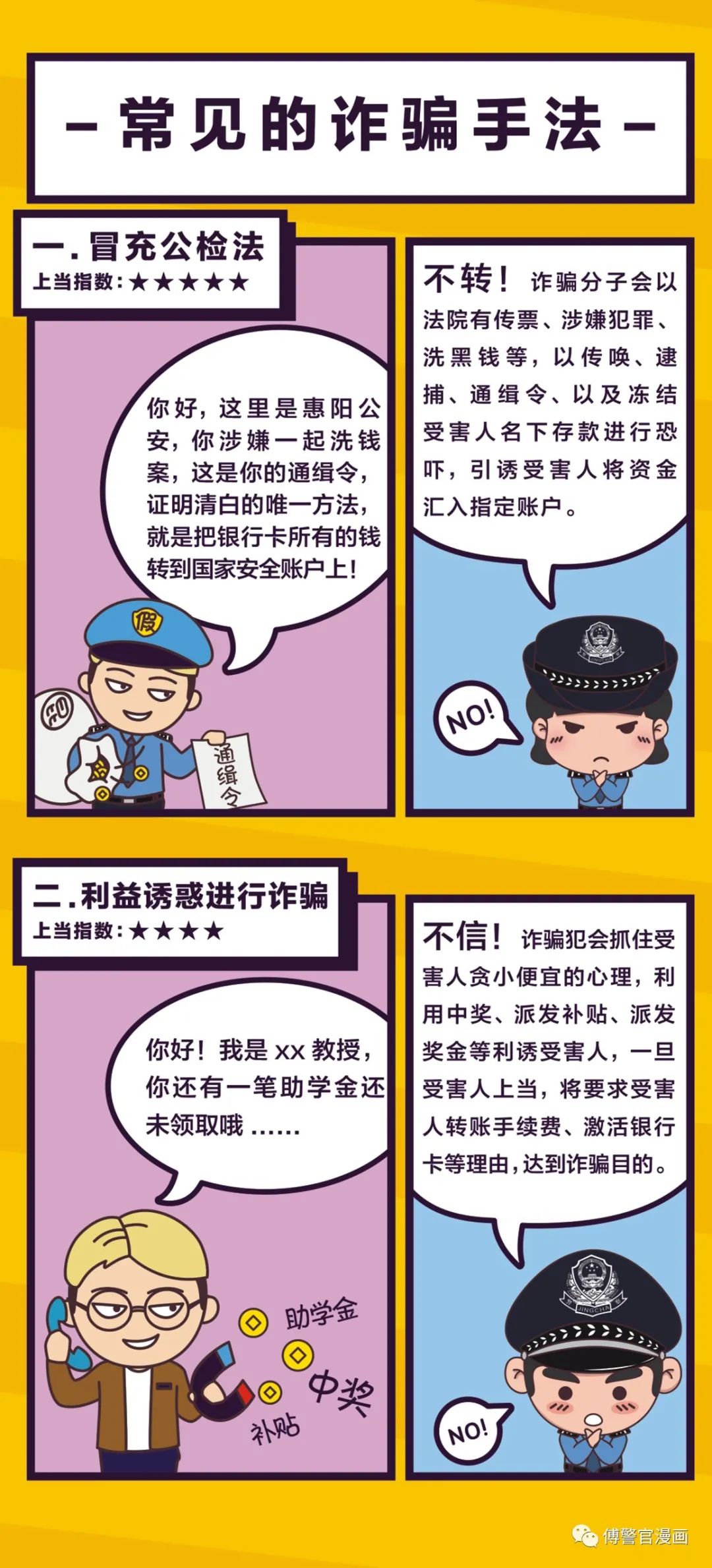 蜀黍科普 | 如何识别电信网络诈骗套路?这组漫画全教你!