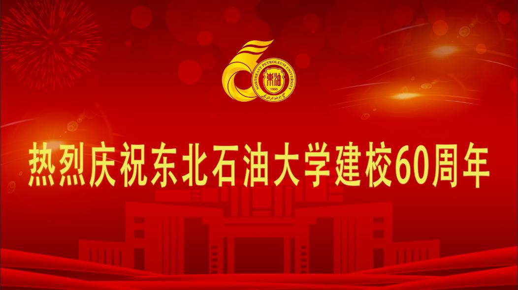 稍后8点直播:东北石油大学60周年"云校庆"