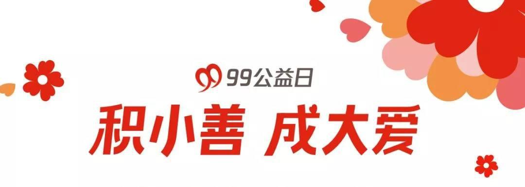 99公益日儿基会拍了拍你邀你一块做好事