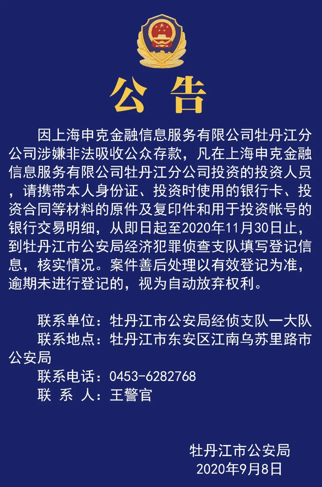 【公告】上海申克金融信息服务有限公司牡丹江分公司涉嫌非法吸收公众