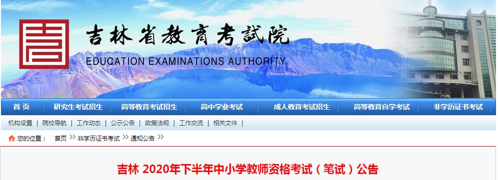 最新公告！吉林省教师资格证考试时间确定！（最新发布）