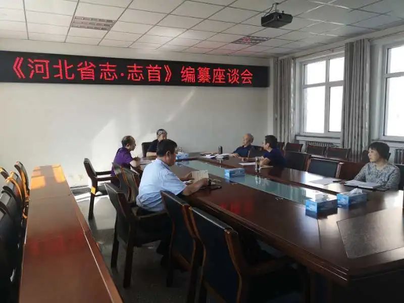 【方志动态《河北省志·志首》编纂座谈会召开