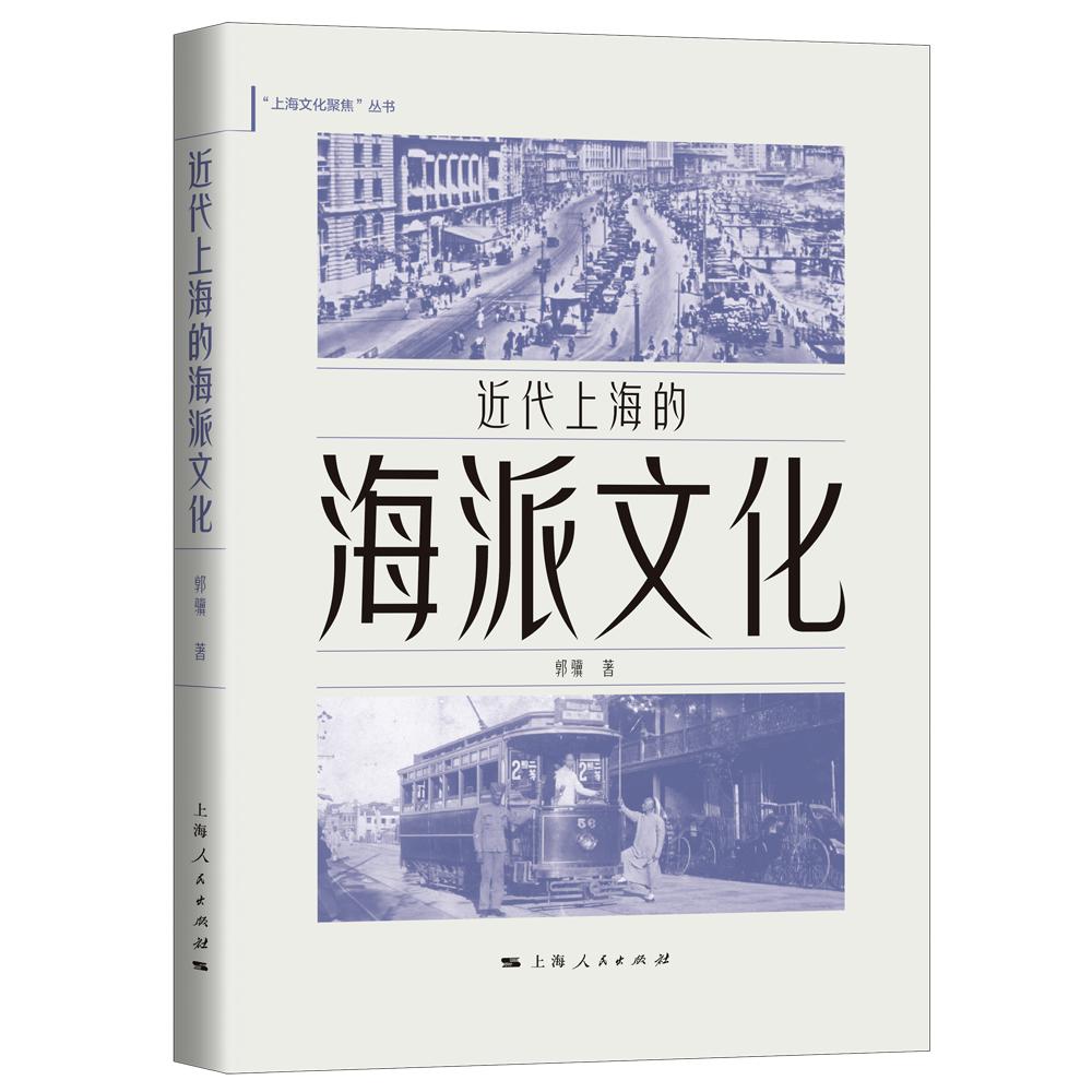 嘉宾郭骥将带领读者回溯海派文化的发展历程,梳理海派与京派之争,并