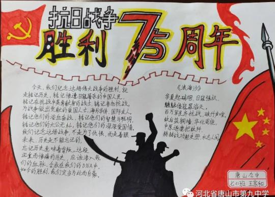 唐山市第九中学:开展"纪念反法西斯战争暨抗日战争胜利75周年"活动