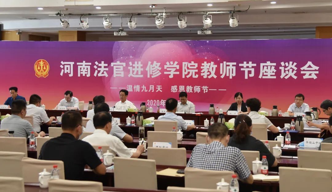 进修学院举办教师节座谈会,省法院党组书记,院长胡道才出席会议并讲话