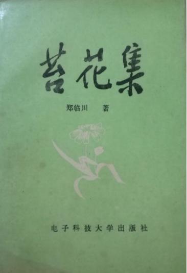 郑临川著《苔花集》