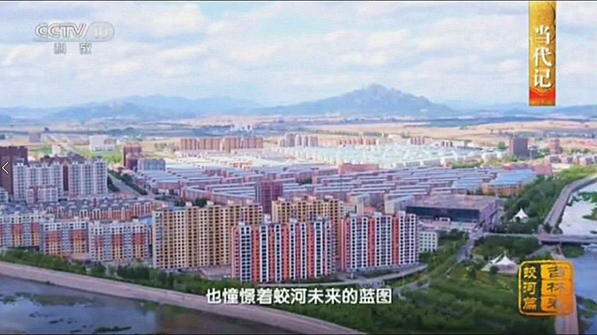 《中国影像方志·吉林卷》蛟河篇再次在央视播出