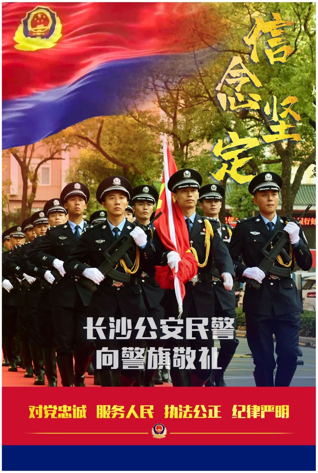 【海报】长沙公安民警向警旗敬礼!