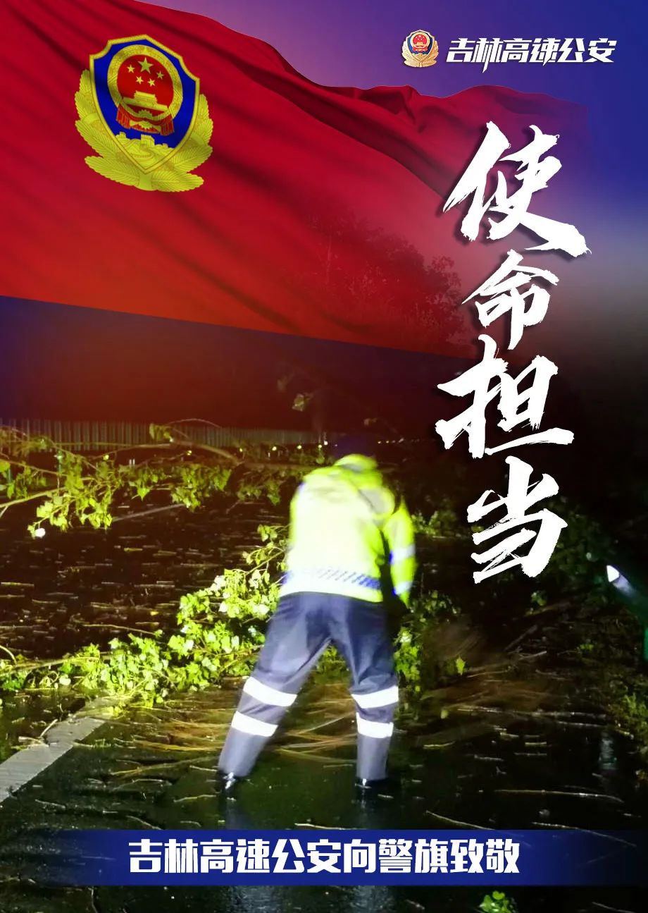 向警旗致敬|吉林高速公安向警旗敬礼!