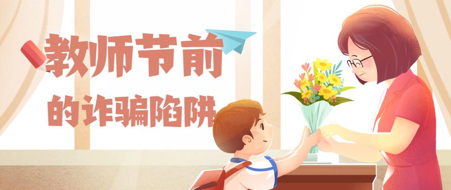 【网警课堂】小心教师节前的诈骗陷阱