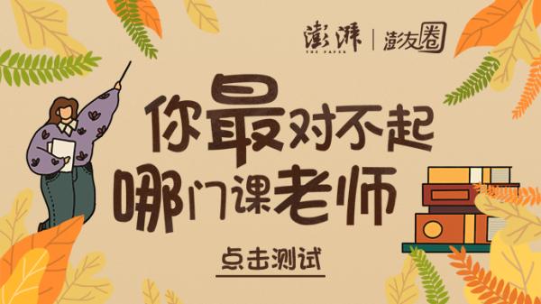 教师节测试|老师对不起,您教过的知识都还回去了_众声