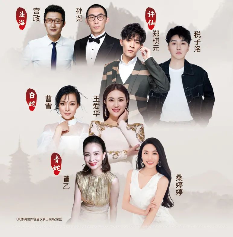 孙尧 饰 法海 郑棋元 饰 许仙 王爱华 饰 白蛇 曾乙 饰 青蛇