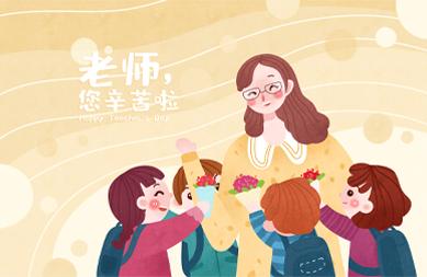 老师 您辛苦啦