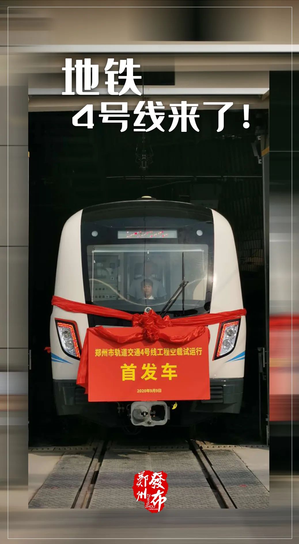 【聚焦】继3号线后,郑州地铁4号线也来了!今起空载试运行