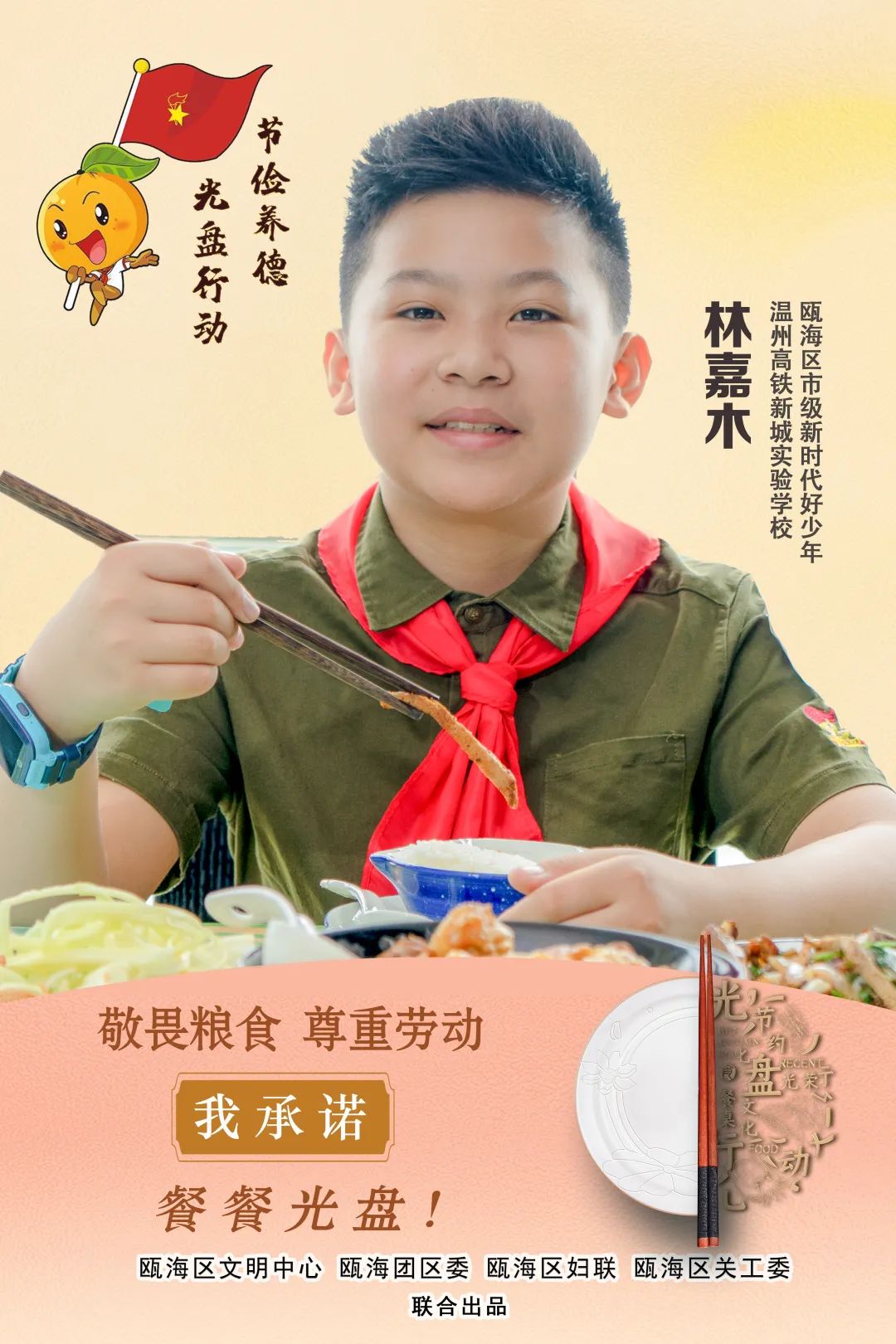 瓯海区瞿溪第三小学瓯海区市级新时代好少年贾铭杨瓯海区森马协和国家