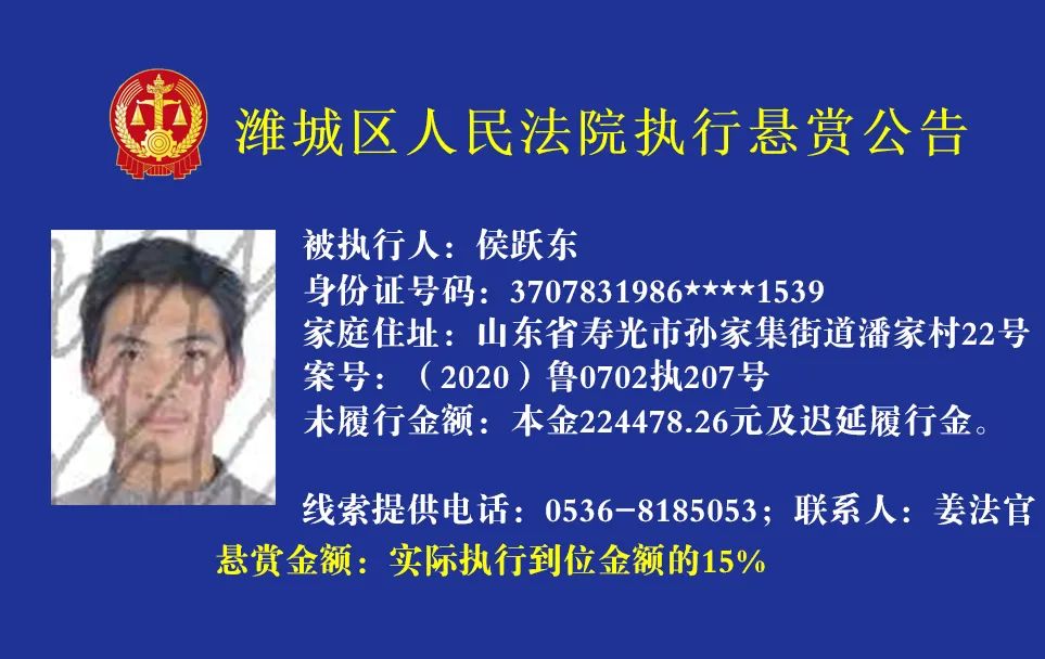【公告】潍城法院2020年第五期执行悬赏公告