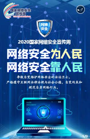 你好,2020国家网络安全宣传周!