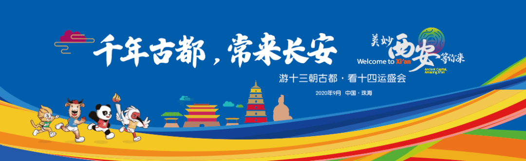 千年古都深情对白珠海,十四运文旅西安发出邀请