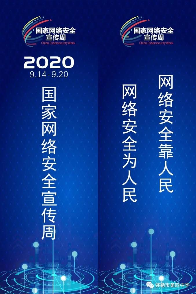 2020年国家网络安全宣传周