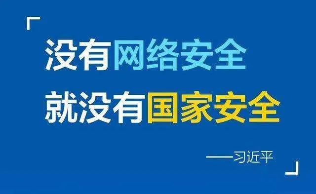 占据重要地位网络信息安全在国家安全中其实不然网络安全问题离我们很