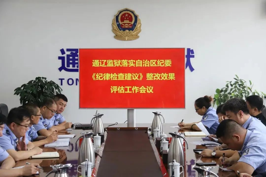 大墙内外 ▏通辽监狱召开整改结果评估工作会议;图牧吉戒毒所"科学