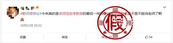 【辟谣】“2020年是非师范生报考教师资格证最后一年”？谣言（最新发布）