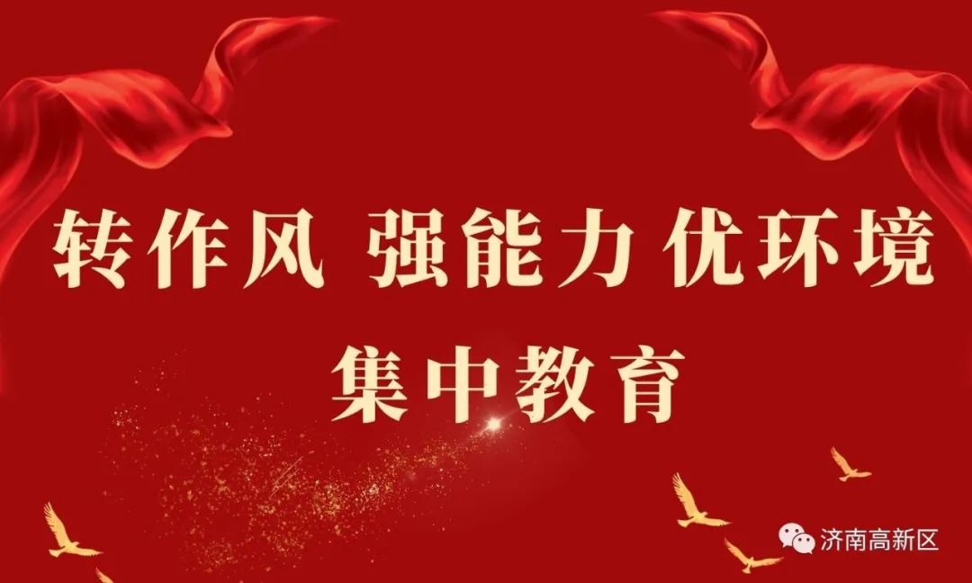 "转作风,强能力,优环境"集中教育助推高新区高质量发展再上新台阶