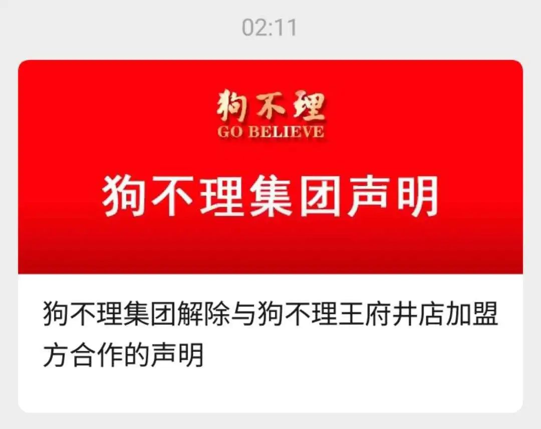 回顾事件请戳→今天凌晨2点,狗不理集团股份有限公司在其官方微信和