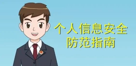 检察官为您提供个人信息安全防范指南,保护个人信息,维护网络安全!