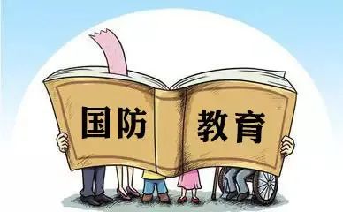 迎接第二十个全民国防教育日丨这些知识你需要了解