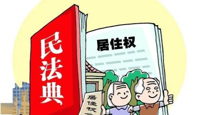 民法典丨公证保障居住权的几种方式