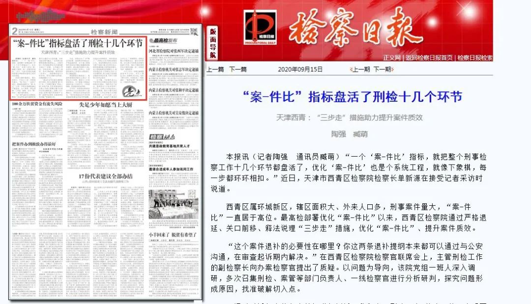 2020年9月15日,《检察日报》刊登""案-件比"指标盘活了刑检十几个环节