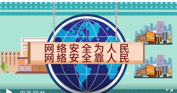 "网络安全为人民,网络安全靠人民"今年的主题是:将于9月14日至20日