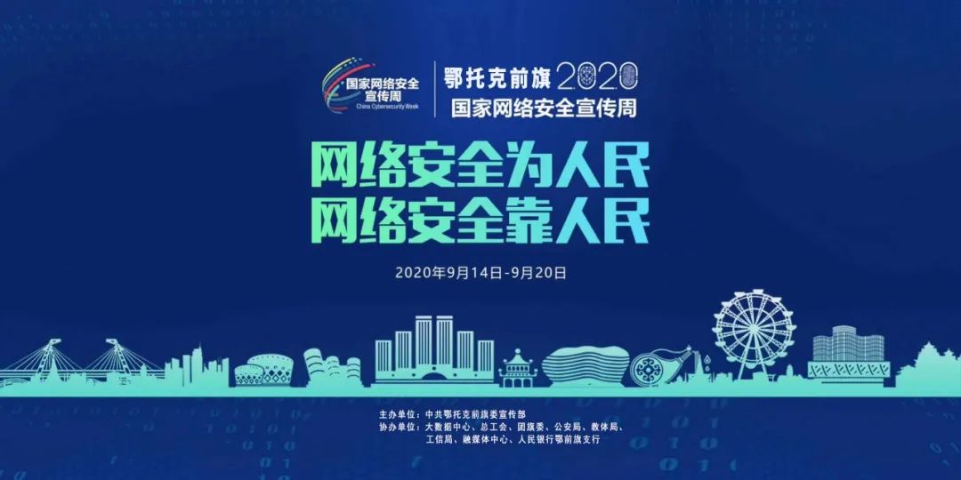 鄂托克前旗举行2020年国家网络安全宣传周启动暨"智慧