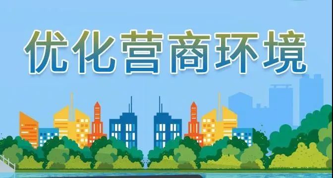 优化服务强化监管我市市场监管部门多举措优化营商环境