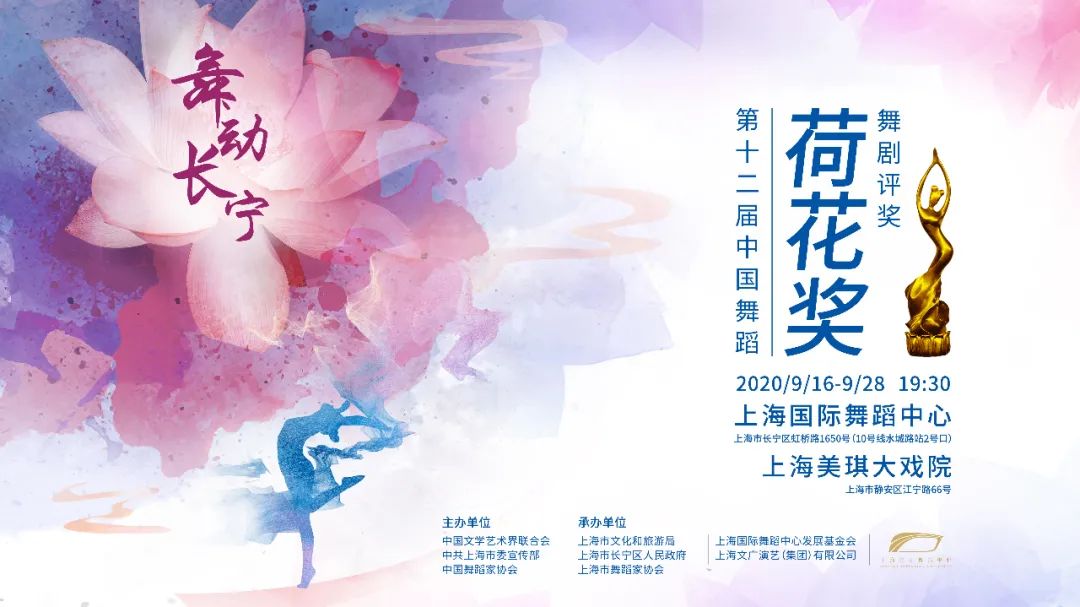 第12届中国舞蹈荷花奖舞剧评奖开幕8部优秀剧目舞聚上海