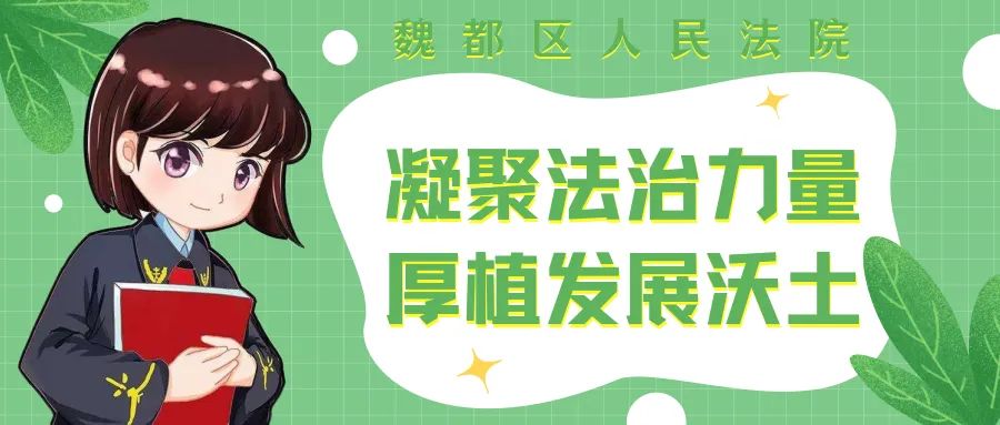 点赞河南日报许昌日报整版报道魏都区法院优化法治化营商环境工作