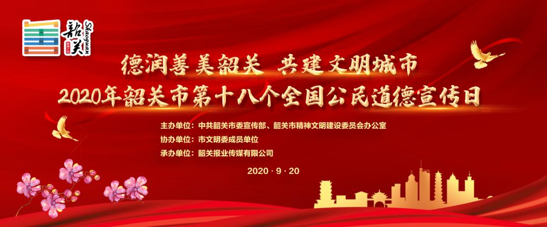 德润善美韶关 共建文明城市!韶关公民道德宣传日20日拉开帷幕