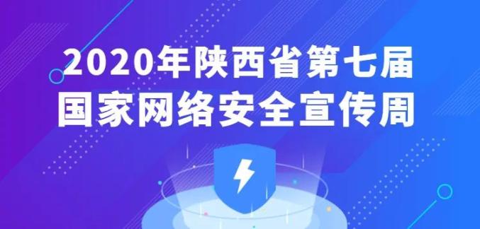 2020年陕西省第七届国家网络安全宣传周今日启动