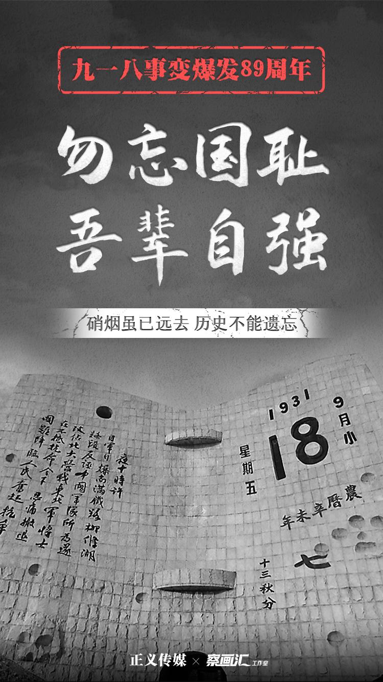 "九一八"事变89周年:勿忘国耻,吾辈自强!