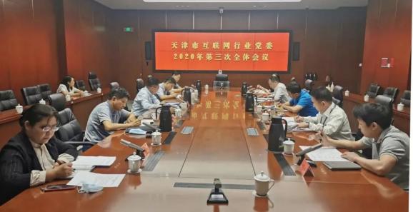 天津市互联网行业党委召开会议（最新发布）